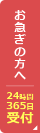 お急ぎの方へ24時間365日受付