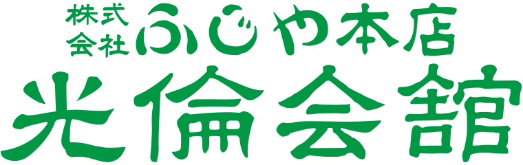 ふじや本店光倫会舘