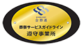 全日本葬祭業協同組合連合会(全葬連)葬祭サービスガイドライン