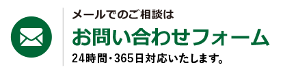 メールでのお問い合わせフォーム