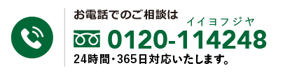 0120-114248 24時間365日 イイヨフジヤ