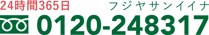 0120-248317 24時間365日 フジヤサンイイナ