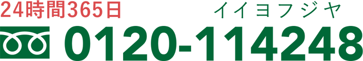 0120-114248 24時間365日 イイヨフジヤ